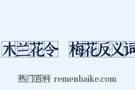 木兰花令·梅花反义词是什么意思的图片